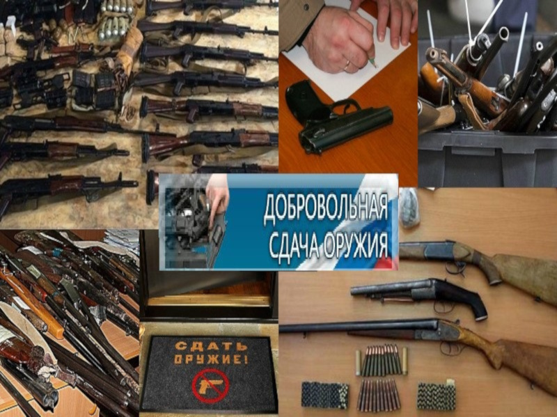 О добровольной сдаче оружия и боеприпасов.