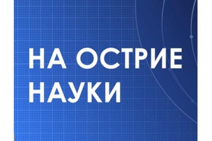 О проведении интеллектуальной игры «На острие науки».