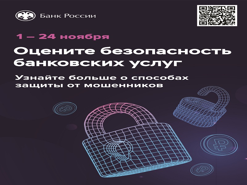 О проведении ежегодного опроса об удовлетворенности населения уровнем безопасности финансовых услуг.