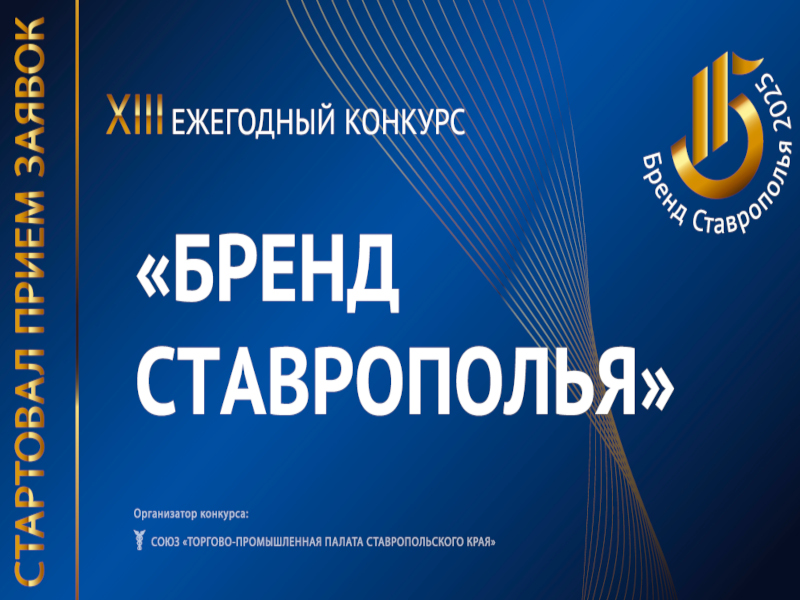 О ежегодном XIII конкурсе «Бренд Ставрополья»!.