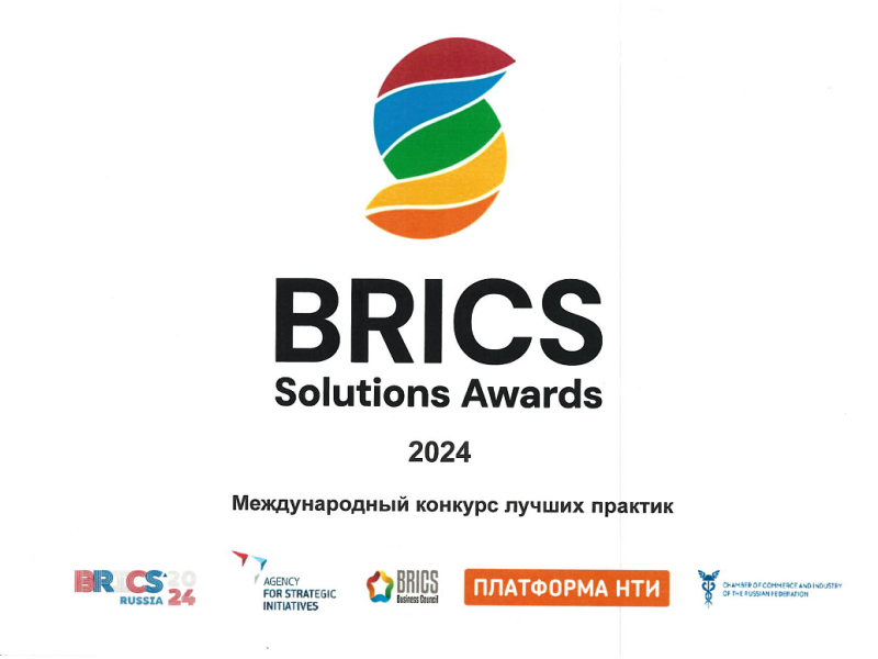 Международный конкурс лучших практик «BRICS Solutions Awards».