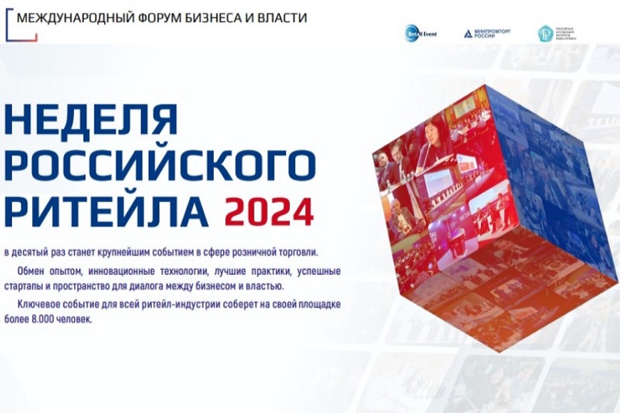 «Неделя Российского Ритейла» 2024.