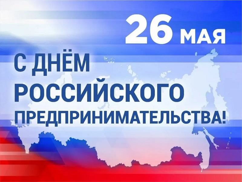 27 мая 2024 года состоялось награждение победителей ежегодного конкурса «Предприниматель года – 2024», приуроченного к празднованию Дня российского предпринимательства.