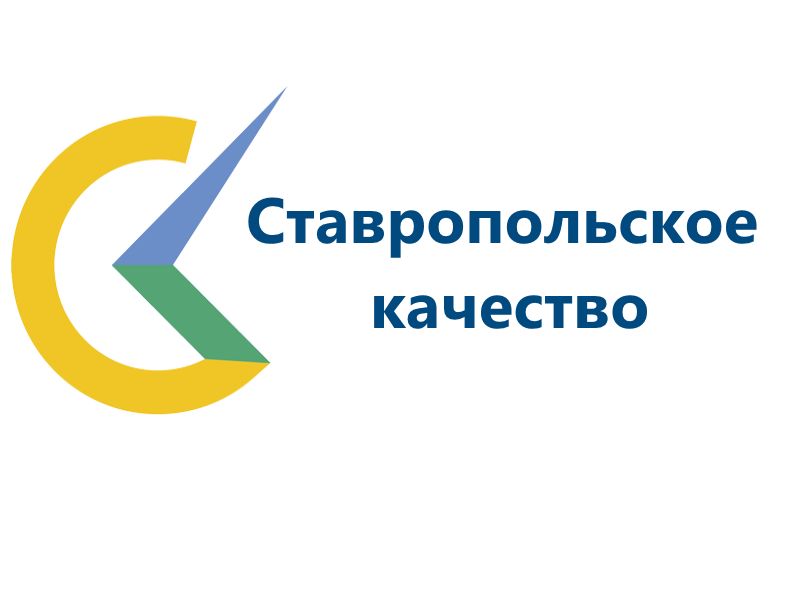 ВНИМАНИЕ! КОНКУРС «СТАВРОПОЛЬСКОЕ КАЧЕСТВО»!.