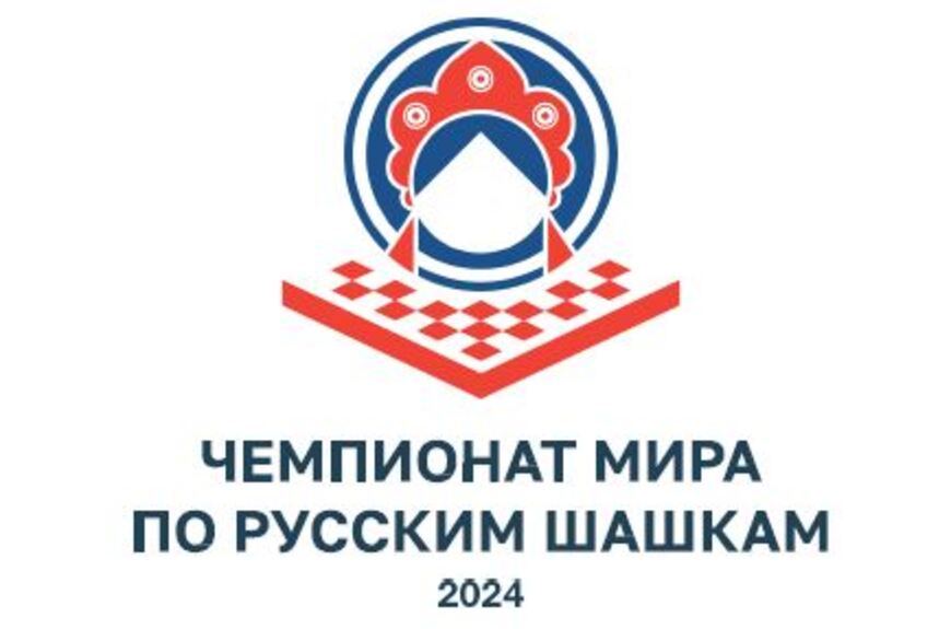 Чемпионат мира по Русским шашкам 2024.