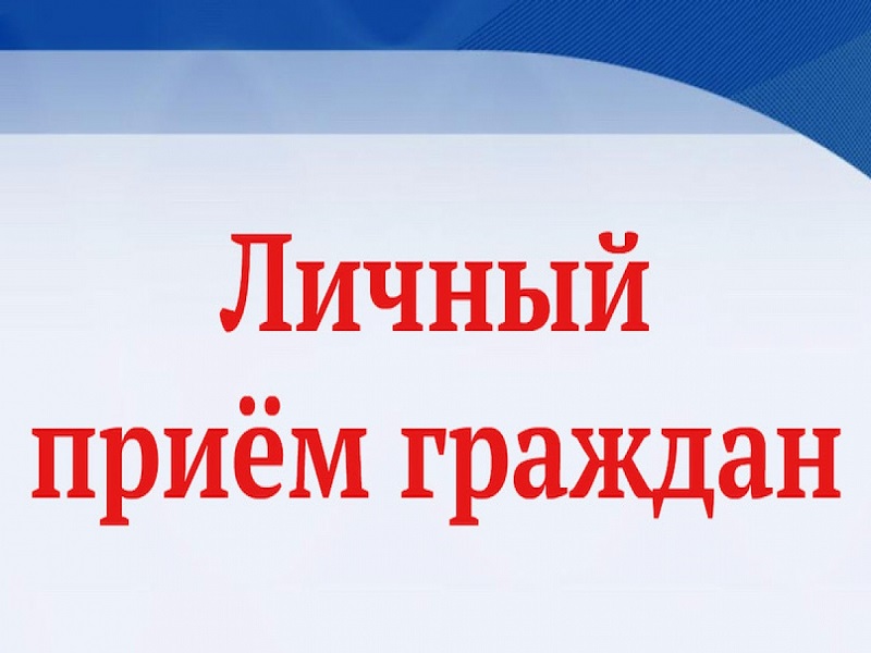 Личный прием граждан 12 ноября.