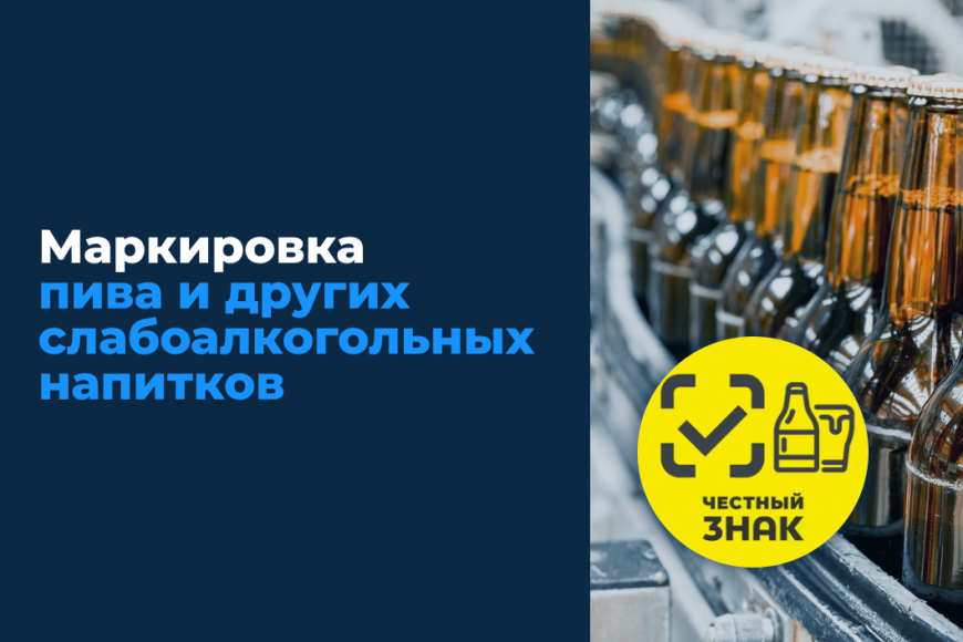 Об изменениях законодательства в области мониторинга оборота пива, пивных напитков и отдельных видов слабоалкогольных напитков.