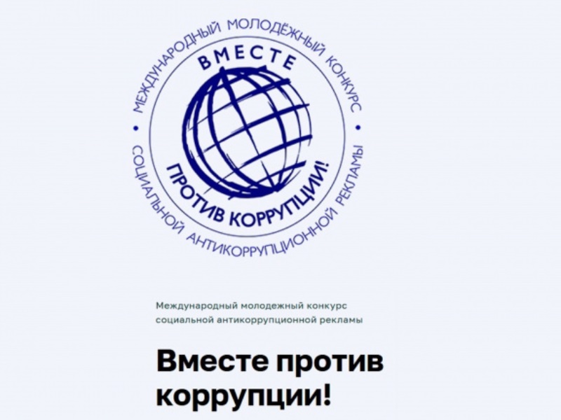 О Международном молодежном конкурсе  социальной антикоррупционной рекламы  «Вместе против коррупции!».