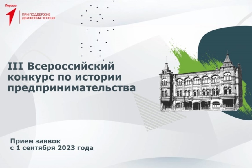 О проведении Всероссийского Конкурса по истории предпринимательства..