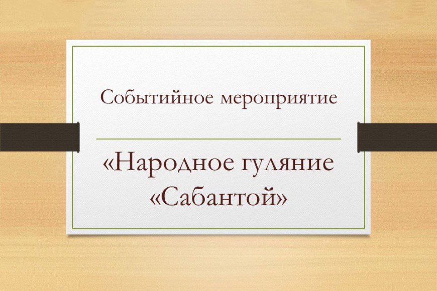 24 апреля 2024 года в 14.00 в доме культуры аула Тукуй-Мектеб состоится Событийное мероприятие: народное гуляние «Сабантой»..