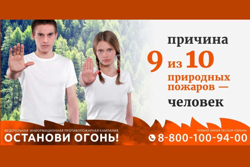 Проведении Федеральной информационной противопожарной кампании «Останови огонь!».