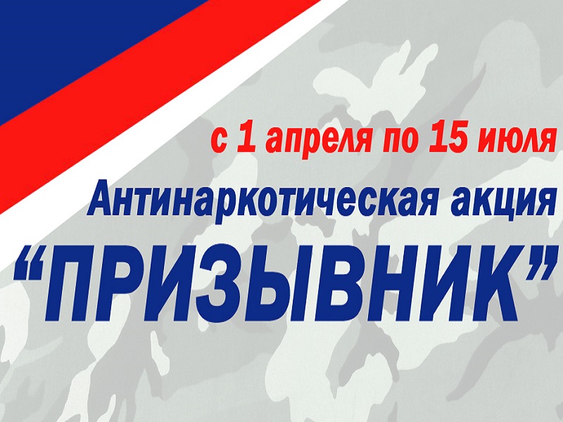 О проведении первого этапа антинаркотической Общероссийской акции «Призывник»  на территории Нефтекумского муниципального округа Ставропольского края в 2024 году.