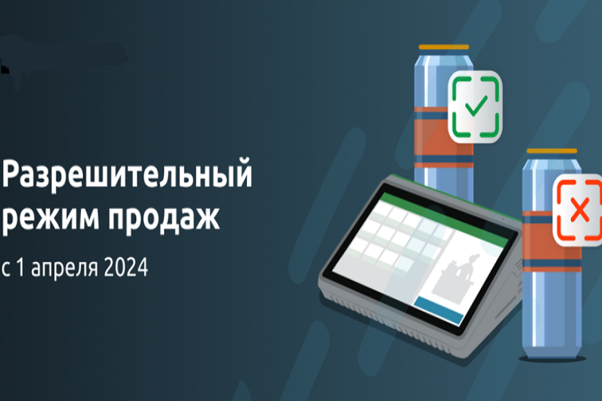 «Вебинара на тему: «Новые правила торговли. Запуск разрешительного режима на кассе».