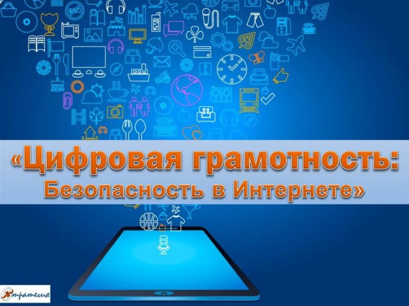 Повышение цифровой грамотности и безопасное поведение в сети &quot;Интернет&quot;.