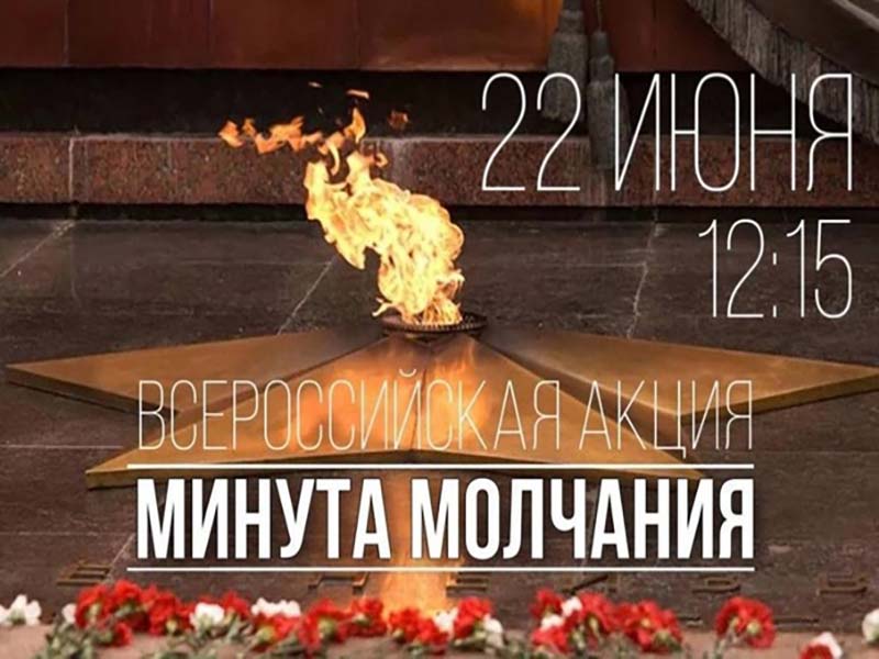 22 ИЮНЯ ДЕНЬ ПАМЯТИ И СКОРБИ.