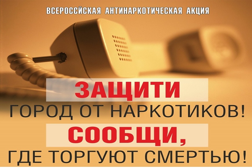 Общероссийская акция «Сообщи, где торгуют смертью» I этап..