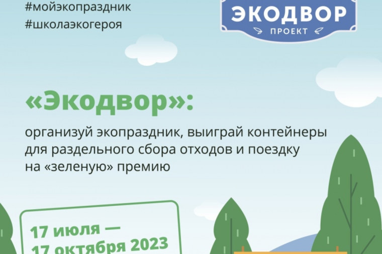 Всероссийские дни единых действий по организации дворовых экологических праздников «Экодвор». Всероссийские дни единых действий по организации дворовых экологических праздников «Экодвор».