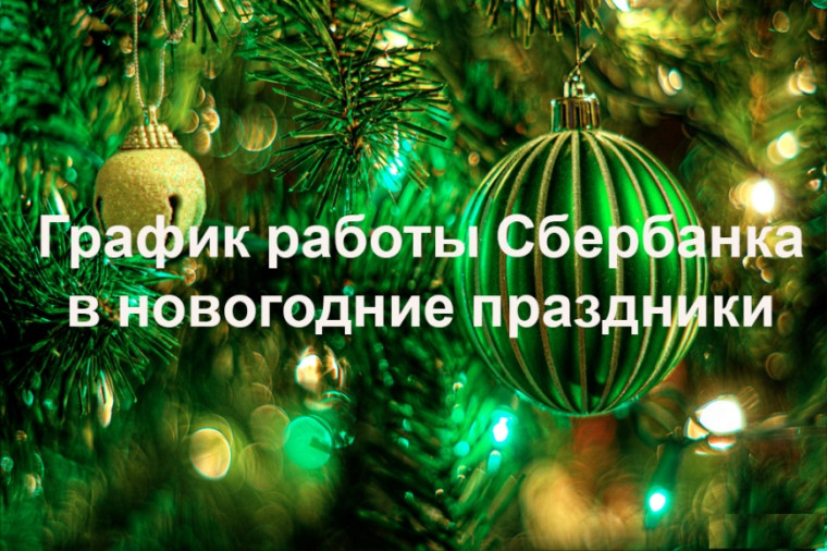 Об установлении режимов работы дежурных ВСП ПАО Сбербанк в новогодние праздники января 2024 года. Об установлении режимов работы дежурных ВСП ПАО Сбербанк в новогодние праздники января 2024 года.