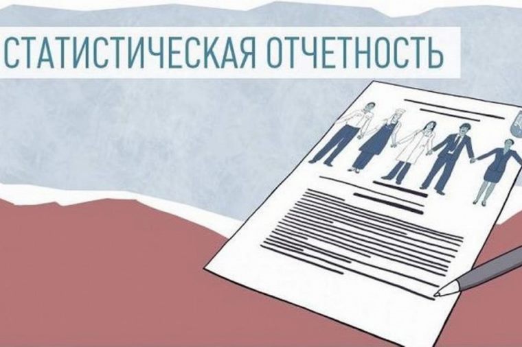 О необходимости сдачи статистической отчетности. О необходимости сдачи статистической отчетности.