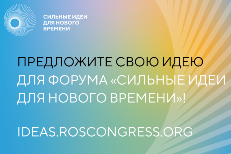 Сильные идеи для нового времени. Сильные идеи для нового времени.