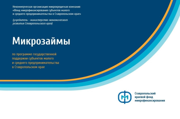 На Ставрополье продлили программы льготных микрозаймов «V поддержку» и «ZA наших». На Ставрополье продлили программы льготных микрозаймов «V поддержку» и «ZA наших».