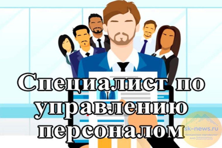 Жителей Ставрополья приглашают на Межрегиональный конкурс «Лучший специалист по управлению персоналом – 2024». Жителей Ставрополья приглашают на Межрегиональный конкурс «Лучший специалист по управлению персоналом – 2024».