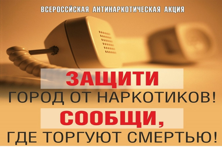 Общероссийская акция «Сообщи, где торгуют смертью» I этап.. Общероссийская акция «Сообщи, где торгуют смертью» I этап..