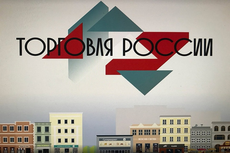 Седьмой ежегодный конкурс «Торговля России». Седьмой ежегодный конкурс «Торговля России».