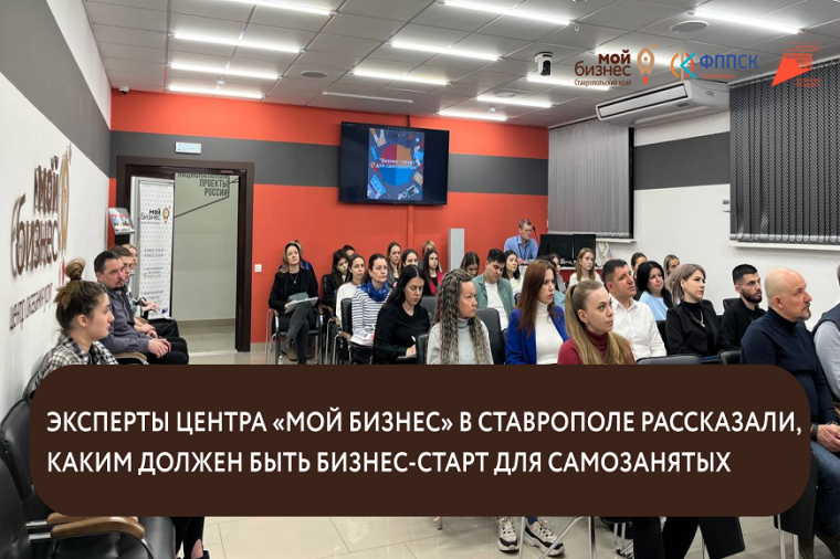 Эксперты центра «Мой бизнес» в Ставрополе рассказали, каким должен быть бизнес-старт для самозанятых. Эксперты центра «Мой бизнес» в Ставрополе рассказали, каким должен быть бизнес-старт для самозанятых.