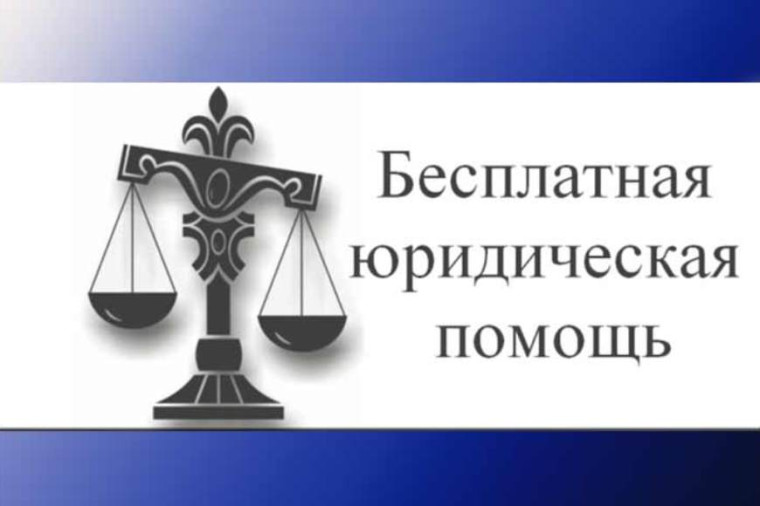 Бесплатная юридическая помощь. Бесплатная юридическая помощь.