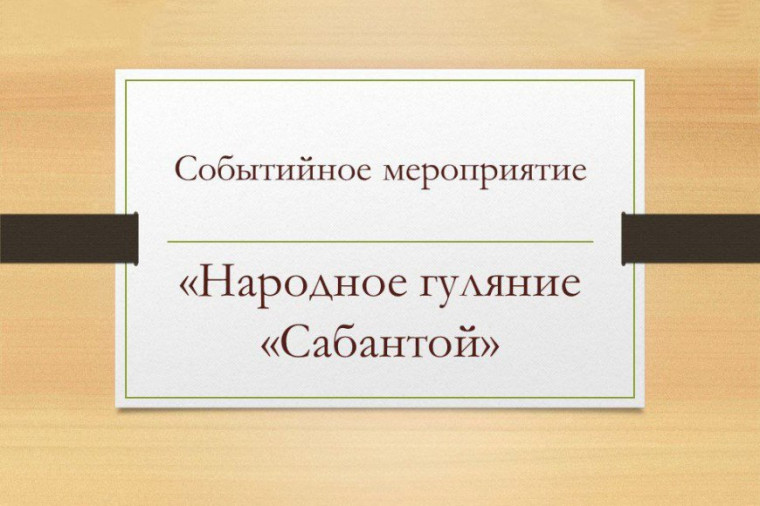24 апреля 2024 года в 14.00 в доме культуры аула Тукуй-Мектеб состоится Событийное мероприятие: народное гуляние «Сабантой».. 24 апреля 2024 года в 14.00 в доме культуры аула Тукуй-Мектеб состоится Событийное мероприятие: народное гуляние «Сабантой»..