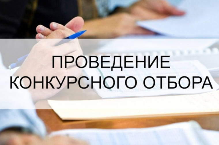 Объявление о проведении конкурса с 26.04.2024 г. по 26.05.2024 г.. Объявление о проведении конкурса с 26.04.2024 г. по 26.05.2024 г..