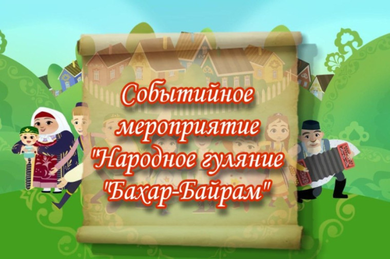 Мероприятие "Народное гуляние"Бахар-Байрам"". Мероприятие "Народное гуляние"Бахар-Байрам"".