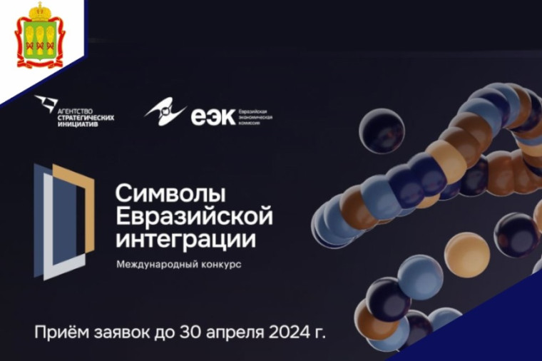Конкурс «Символы евразийской интеграции». Конкурс «Символы евразийской интеграции».