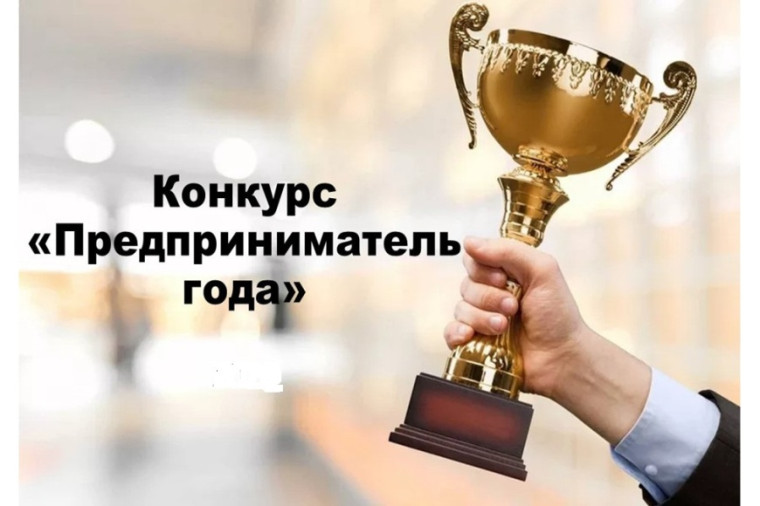 ВНИМАНИЕ КОНКУРС «ПРЕДПРИНИМАТЕЛЬ ГОДА». ВНИМАНИЕ КОНКУРС «ПРЕДПРИНИМАТЕЛЬ ГОДА».