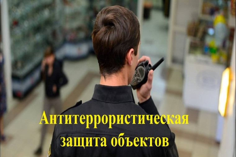 О мерах по усилению антитеррористической защищенности объектов торговли, общественного питания и бытового обслуживания. О мерах по усилению антитеррористической защищенности объектов торговли, общественного питания и бытового обслуживания.