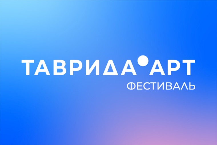 Фестиваль молодого многонационального искусства «Таврида.АРТ». Фестиваль молодого многонационального искусства «Таврида.АРТ».