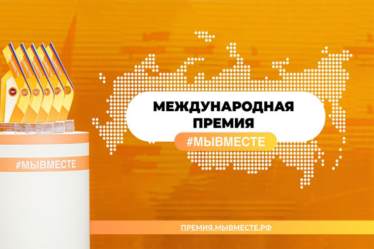 Международная Премия #МЫ ВМЕСТЕ#. Международная Премия #МЫ ВМЕСТЕ#.