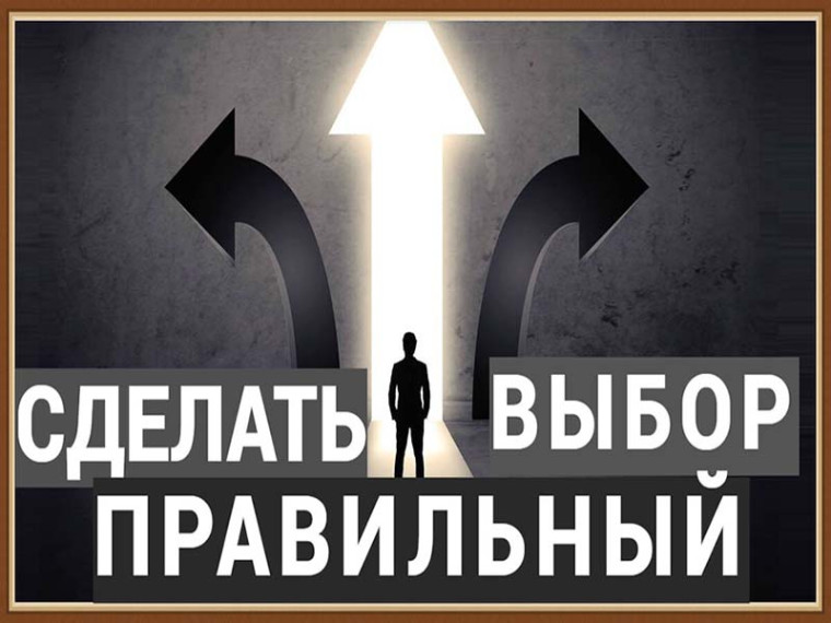 Ты знаешь: Где правильный выбор!. Ты знаешь: Где правильный выбор!.