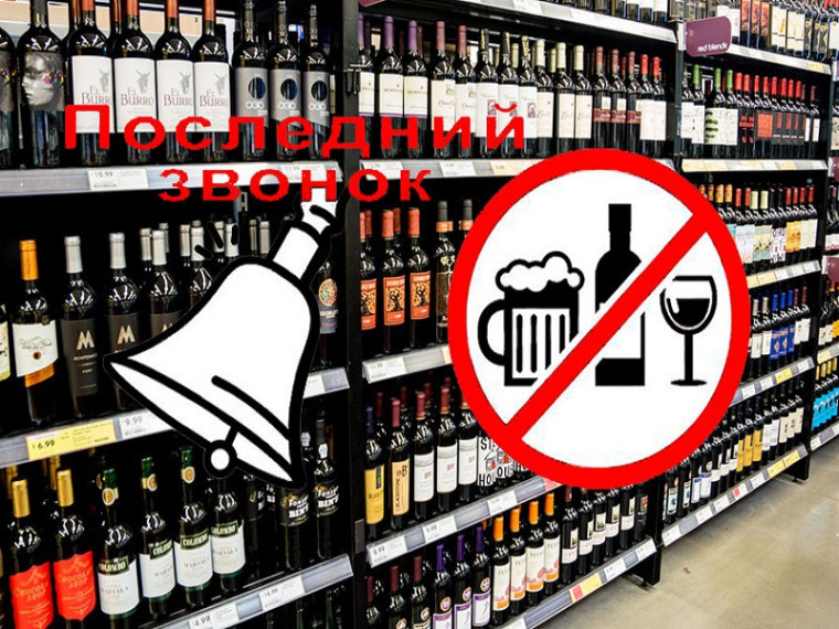 ВНИМАНИЕ!!! 25 МАЯ 2024 ГОДА ЗАПРЕЩЕНА РОЗНИЧНАЯ ПРОДАЖА АЛКОГОЛЬНОЙ ПРОДУКЦИИ. ВНИМАНИЕ!!! 25 МАЯ 2024 ГОДА ЗАПРЕЩЕНА РОЗНИЧНАЯ ПРОДАЖА АЛКОГОЛЬНОЙ ПРОДУКЦИИ.