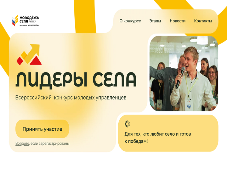 Всероссийский конкурс молодых управленцев «Лидеры села». Всероссийский конкурс молодых управленцев «Лидеры села».