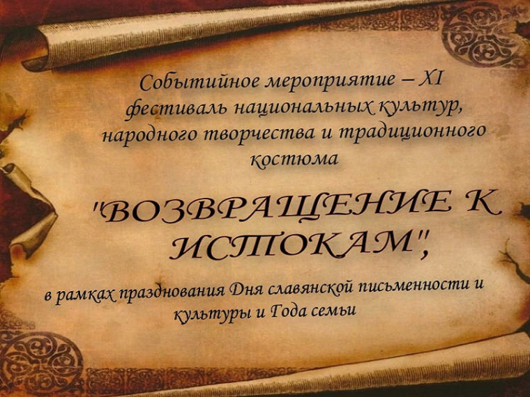 XI районный фестиваль национальных культур, народного творчества и традиционного костюма «Возвращение к истокам», в рамках празднования Дня славянской письменности и культуры. XI районный фестиваль национальных культур, народного творчества и традиционного костюма «Возвращение к истокам», в рамках празднования Дня славянской письменности и культуры.