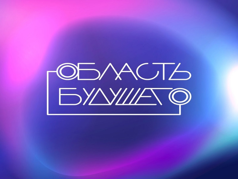 О Всероссийском молодежном образовательном форуме «Область будущего». О Всероссийском молодежном образовательном форуме «Область будущего».