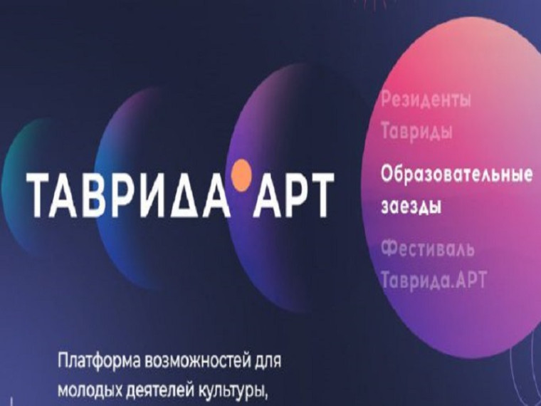 Об образовательных заездах арт-кластера «Таврида». Об образовательных заездах арт-кластера «Таврида».