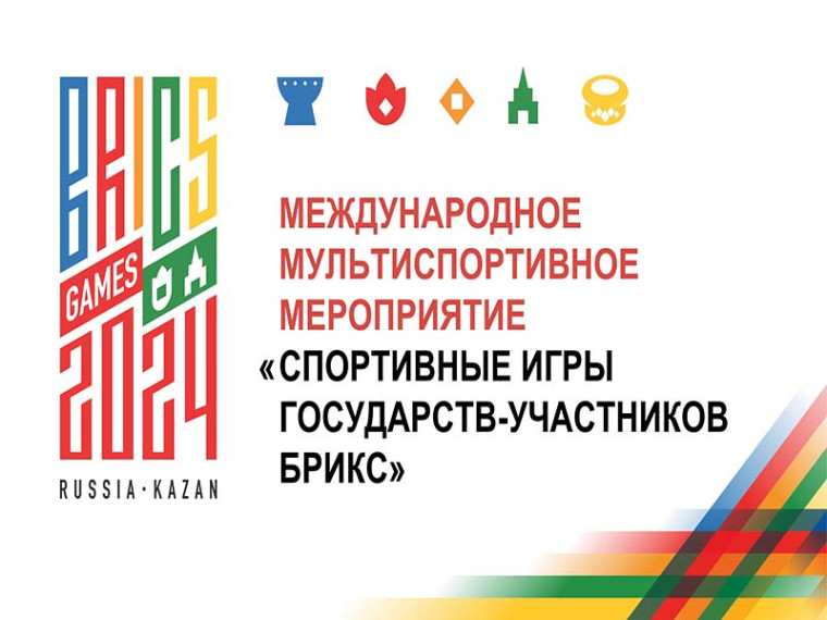 12 июня 2024 года в Казани стартовали Игры стран БРИКС-2024.. 12 июня 2024 года в Казани стартовали Игры стран БРИКС-2024..