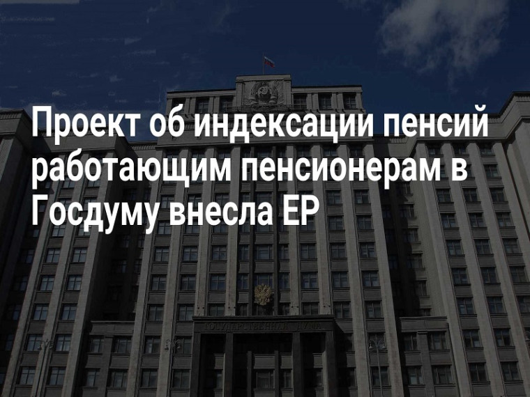 «Единая Россия» внесла законопроект об индексации пенсий работающим пенсионерам. «Единая Россия» внесла законопроект об индексации пенсий работающим пенсионерам.