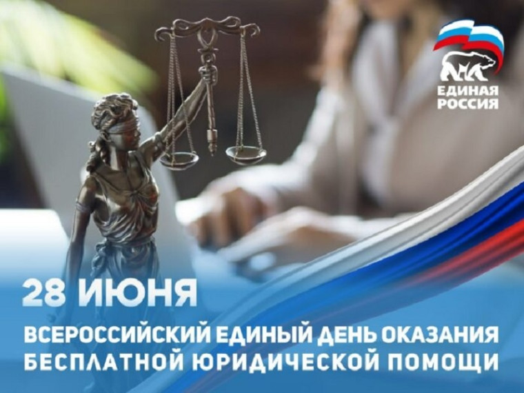28 июня 2024 года проводится Всероссийский единый день оказания бесплатной юридической помощи в формате дня открытых дверей. 28 июня 2024 года проводится Всероссийский единый день оказания бесплатной юридической помощи в формате дня открытых дверей.