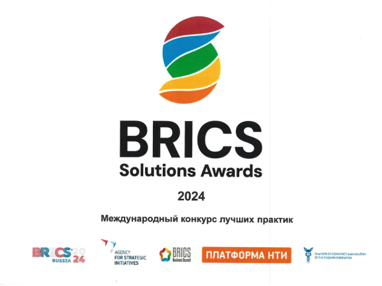 Международный конкурс лучших практик «BRICS Solutions Awards». Международный конкурс лучших практик «BRICS Solutions Awards».
