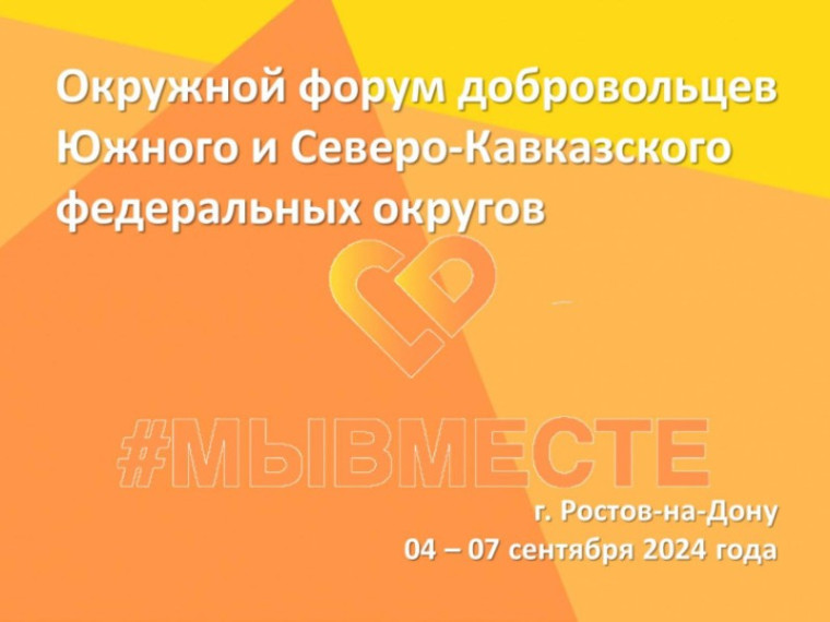 Окружной форум добровольцев Южного и Северо-Кавказского федеральных округов. Окружной форум добровольцев Южного и Северо-Кавказского федеральных округов.