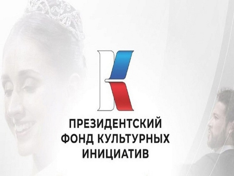 Грантовый конкурс Президентского фонда культурных инициатив. Грантовый конкурс Президентского фонда культурных инициатив.